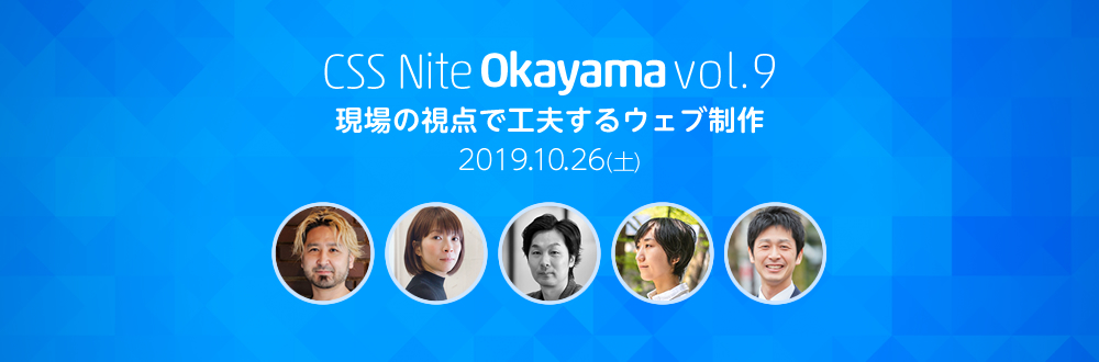 CSS Nite in Okayama, vol.9 「現場の視点で工夫するウェブ制作」
